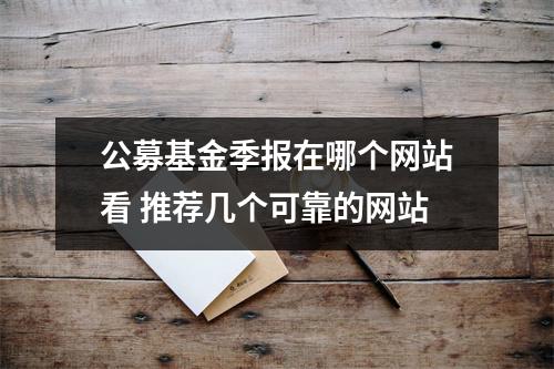 公募基金季报在哪个网站看 推荐几个可靠的网站