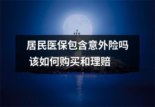 居民医保包含意外险吗 该如何购买和理赔