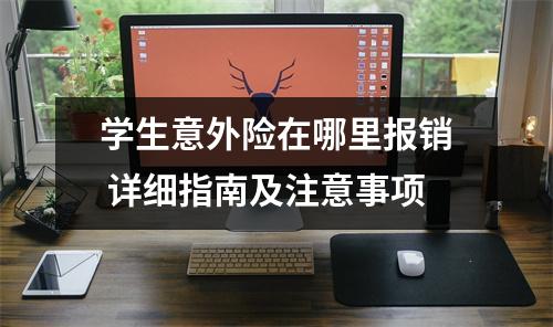 学生意外险在哪里报销 详细指南及注意事项