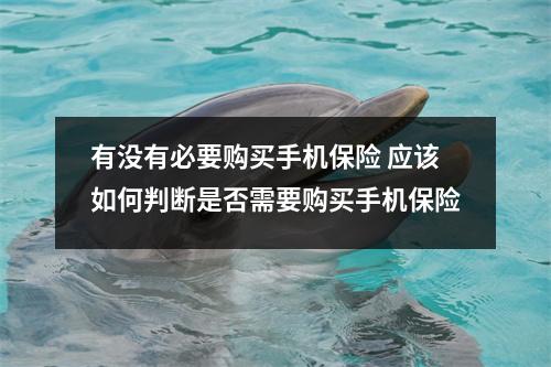 有没有必要购买手机保险 应该如何判断是否需要购买手机保险