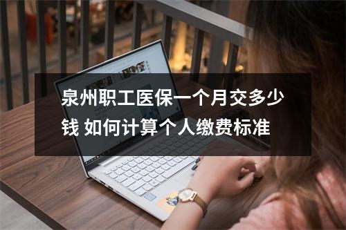 泉州职工医保一个月交多少钱 如何计算个人缴费标准