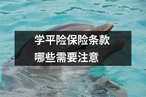 学平险保险条款 哪些需要注意 