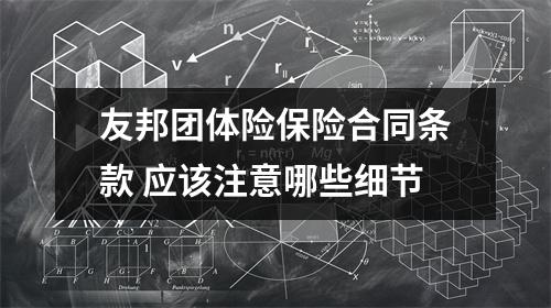 友邦团体险保险合同条款 应该注意哪些细节