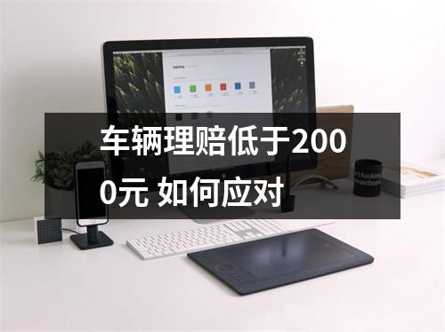 车辆理赔低于2000元 如何应对 