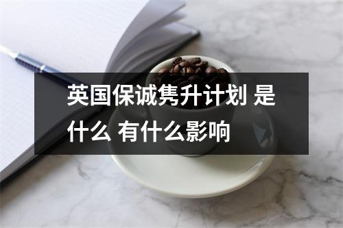 英国保诚隽升计划 是什么 有什么影响 