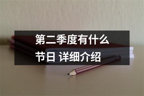 第二季度有什么节日 详细介绍