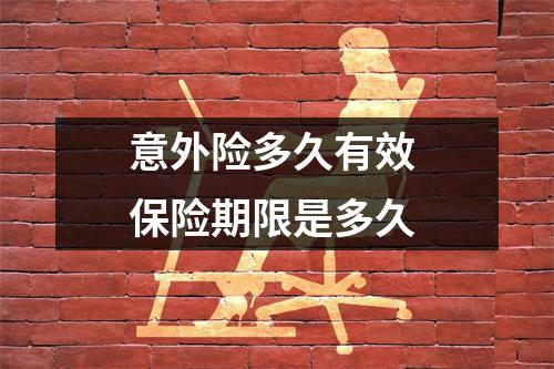 意外险多久有效 保险期限是多久