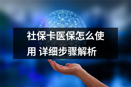 社保卡医保怎么使用 详细步骤解析
