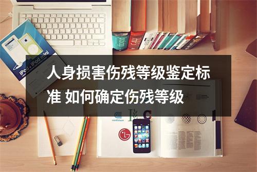 人身损害伤残等级鉴定标准 如何确定伤残等级 