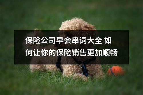 保险公司早会串词大全 如何让你的保险销售更加顺畅