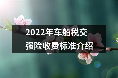 2022年车船税交强险收费标准介绍