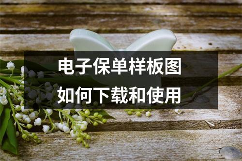 电子保单样板图 如何下载和使用