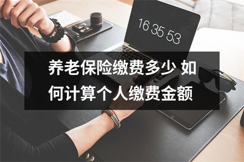 养老保险缴费多少 如何计算个人缴费金额