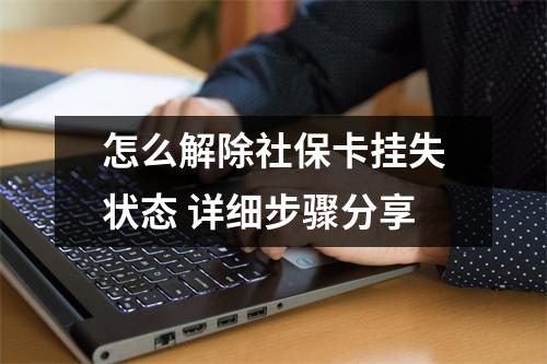 怎么解除社保卡挂失状态 详细步骤分享