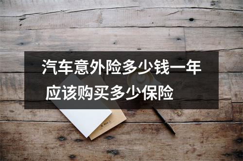 汽车意外险多少钱一年 应该购买多少保险