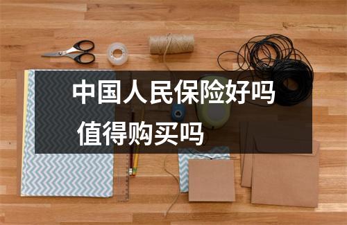 中国人民保险好吗 值得购买吗 