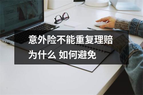 意外险不能重复理赔 为什么 如何避免 