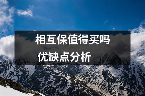 相互保值得买吗 优缺点分析