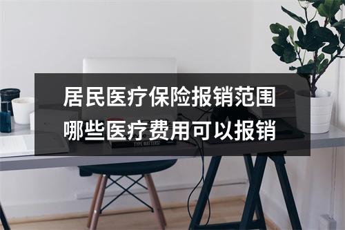 居民医疗保险报销范围 哪些医疗费用可以报销