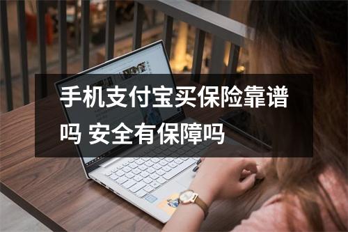 手机支付宝买保险靠谱吗 安全有保障吗 