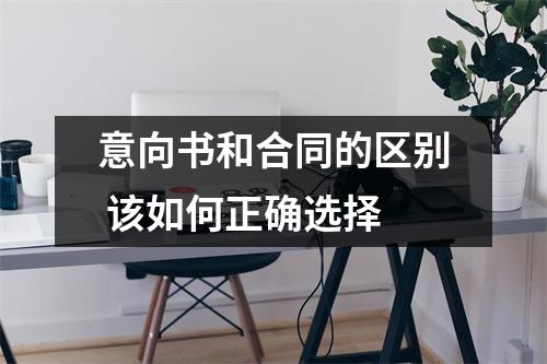 意向书和合同的区别 该如何正确选择