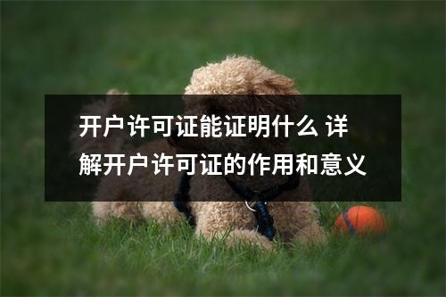 开户许可证能证明什么 详解开户许可证的作用和意义