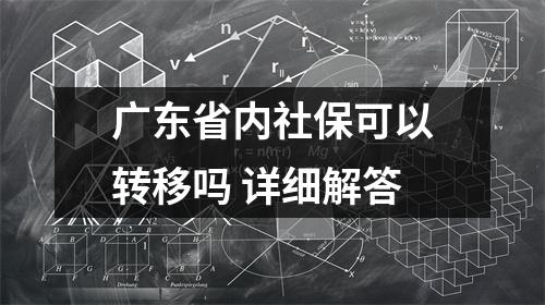 广东省内社保可以转移吗 详细解答