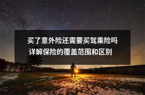 买了意外险还需要买驾乘险吗 详解保险的覆盖范围和区别