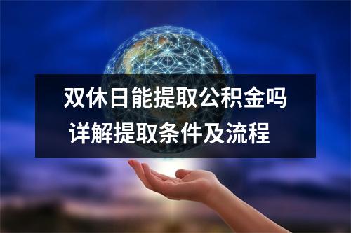 双休日能提取公积金吗 详解提取条件及流程