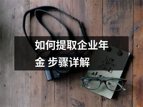 如何提取企业年金 步骤详解