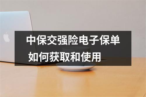 中保交强险电子保单 如何获取和使用