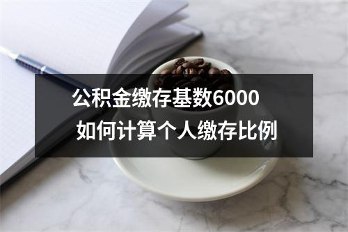 公积金缴存基数6000 如何计算个人缴存比例