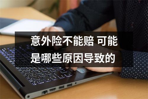 意外险不能赔 可能是哪些原因导致的