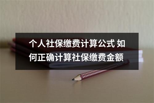 个人社保缴费计算公式 如何正确计算社保缴费金额