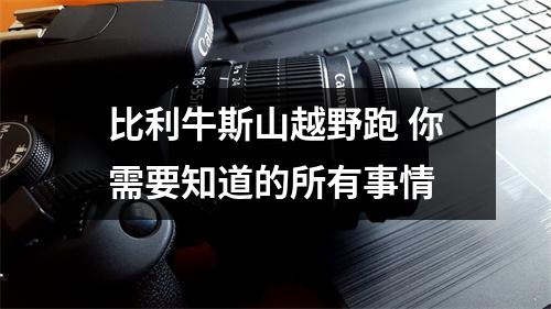 比利牛斯山越野跑 你需要知道的所有事情