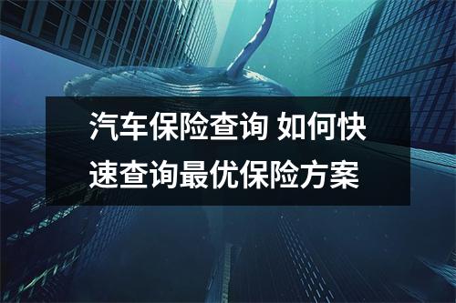 汽车保险查询 如何快速查询最优保险方案
