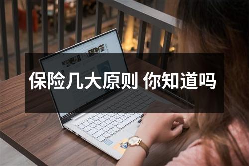 保险几大原则 你知道吗