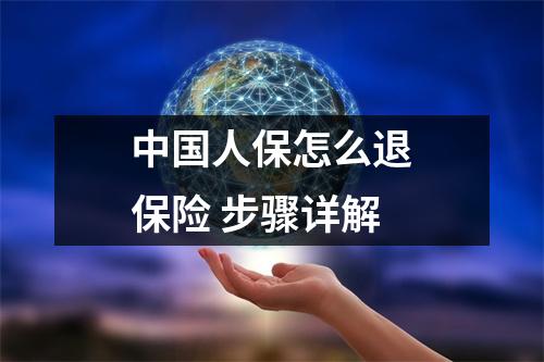 中国人保怎么退保险 步骤详解