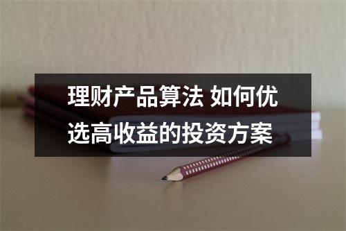 理财产品算法 如何优选高收益的投资方案