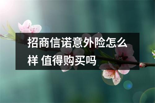 招商信诺意外险怎么样 值得购买吗 