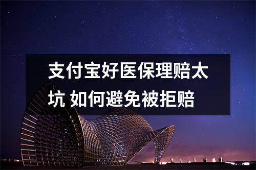 支付宝好医保理赔太坑 如何避免被拒赔