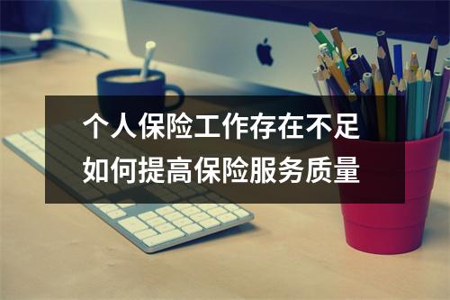 个人保险工作存在不足 如何提高保险服务质量