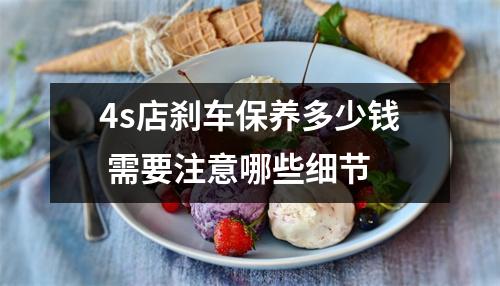 4s店刹车保养多少钱 需要注意哪些细节