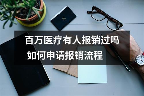 百万医疗有人报销过吗 如何申请报销流程