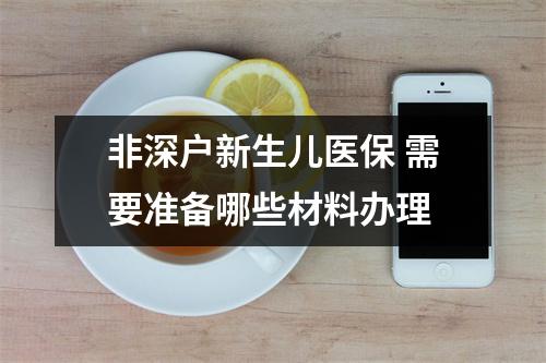 非深户新生儿医保 需要准备哪些材料办理