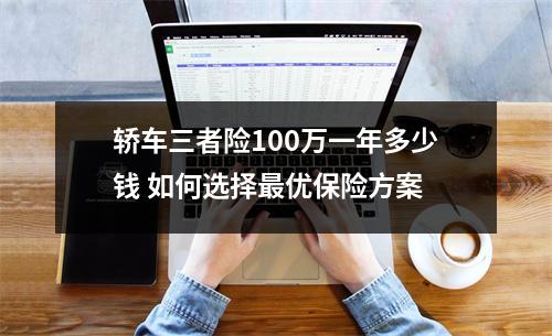 轿车三者险100万一年多少钱 如何选择最优保险方案