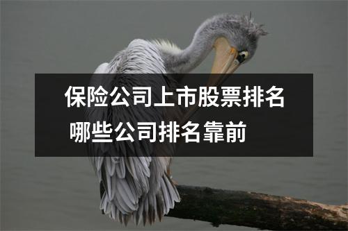 保险公司上市股票排名 哪些公司排名靠前