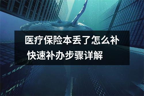 医疗保险本丢了怎么补 快速补办步骤详解