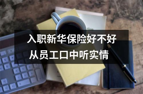 入职新华保险好不好 从员工口中听实情
