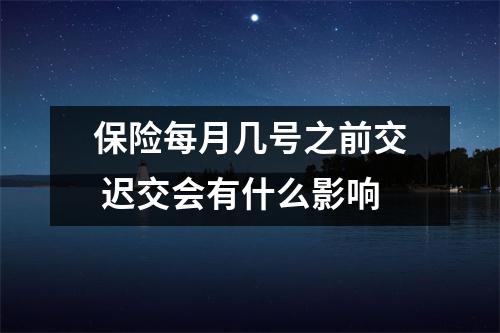 保险每月几号之前交 迟交会有什么影响